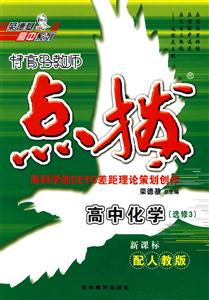 高中化學(xué)配人教版特高級教師點撥 高中化學(xué)配人教版特高級教師點撥