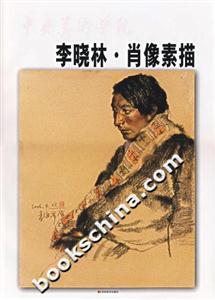 中央美術學院李曉林肖像素描 中央美術學院李曉林肖像素描