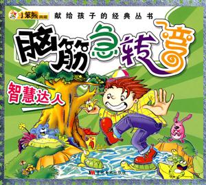 奇思妙想腦筋急轉(zhuǎn)彎 奇思妙想腦筋急轉(zhuǎn)彎