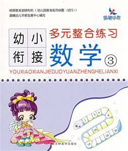 數(shù)學(xué)2幼小銜接多元整合練習(xí) 數(shù)學(xué)2幼小銜接多元整合練習(xí)
