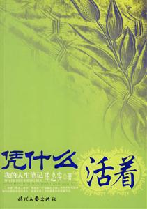 憑什么活著 憑什么活著