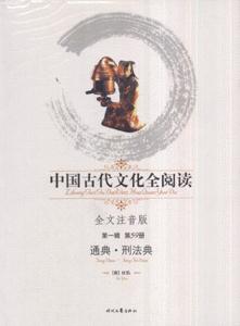 通典刑法典中國古代文化全閱讀 通典刑法典中國古代文化全閱讀
