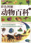 彩色圖解動物百科彩色圖解百科 彩色圖解動物百科彩色圖解百科