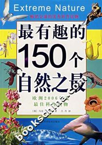 最有趣的150個自然之最 最有趣的150個自然之最