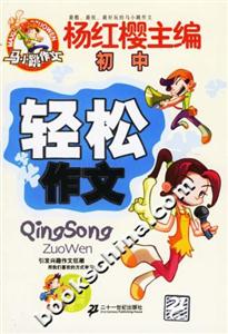 輕松作文初中 輕松作文初中