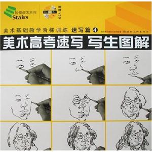 速寫篇4美術高考速寫寫生圖解美術基礎教學階梯訓練 速寫篇4美術高考速寫寫生圖解美術基礎教學階梯訓練