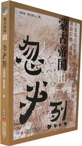 蒙古帝國Ⅲ:忽必烈 蒙古帝國Ⅲ:忽必烈
