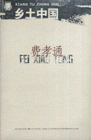 鄉土中國 鄉土中國