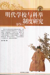 明代學校與科舉制度 明代學校與科舉制度