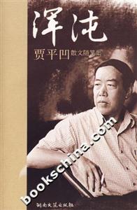 渾沌賈平凹散文隨筆集