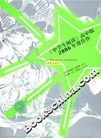 《中學(xué)生閱讀》高中版2006年度佳作 《中學(xué)生閱讀》高中版2006年度佳作