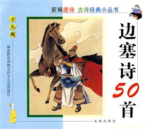 新編唐詩古詩經(jīng)典小叢書:諷喻詩50首