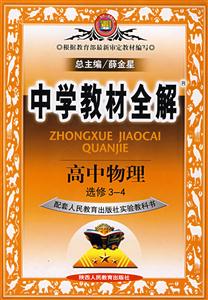 高中物理中學教材全解