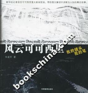 《風云可可西里我的鏡頭我的筆》讀后感800字：鏡頭與筆的交織，風云變幻中的情感挑戰與生活探索，一場關于可可西里的深度揭秘！