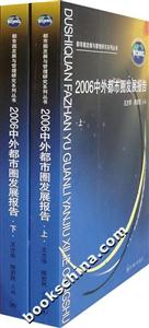 2006中外都市圈發展報告
