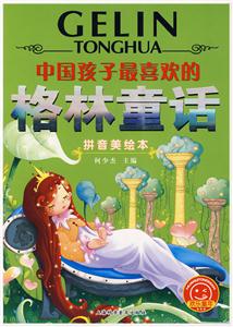 中國孩子最喜歡的格林童話 中國孩子最喜歡的格林童話