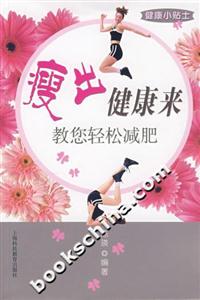 瘦出健康來教您輕松減肥健康小貼士 瘦出健康來教您輕松減肥健康小貼士