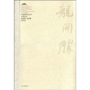 書法卷楊明臣中國美術館當代名家系列作品集 書法卷楊明臣中國美術館當代名家系列作品集