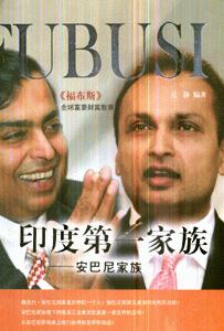印度第一家庭安巴尼家庭 印度第一家庭安巴尼家庭
