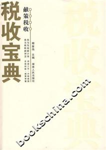稅收寶典獻策稅收 稅收寶典獻策稅收