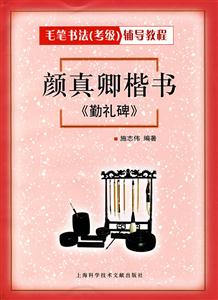 顏真卿楷書《勤禮碑》 顏真卿楷書《勤禮碑》