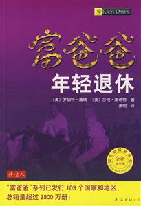 富爸爸年輕退休 富爸爸年輕退休