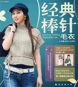 經典棒針毛衣 經典棒針毛衣