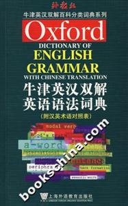 牛津英漢雙解英語語法詞典 牛津英漢雙解英語語法詞典
