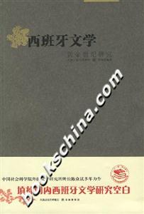 西班牙文學(xué)黃金世紀(jì)研究 西班牙文學(xué)黃金世紀(jì)研究