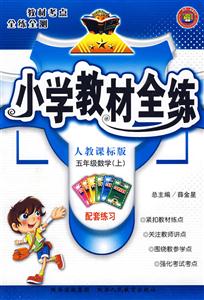 五年級數學人教課標版小學教材全練 五年級數學人教課標版小學教材全練