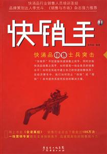 快銷手Ⅰ:快消品銷售士兵突擊 快銷手Ⅰ:快消品銷售士兵突擊