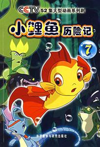 小鯉魚(yú)歷險(xiǎn)記7CCTV52集大型動(dòng)畫(huà)系列劇 小鯉魚(yú)歷險(xiǎn)記7CCTV52集大型動(dòng)畫(huà)系列劇