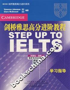 劍橋雅思高分進階教程學習指導 劍橋雅思高分進階教程學習指導