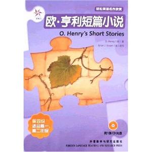 歐亨利短篇小說:輕松英語名作欣賞第四級(jí)附2張CD光盤 歐亨利短篇小說:輕松英語名作欣賞第四級(jí)附2張CD光盤