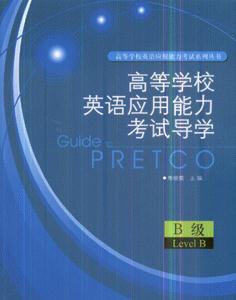 高等學校英語應用能力考試導學 高等學校英語應用能力考試導學