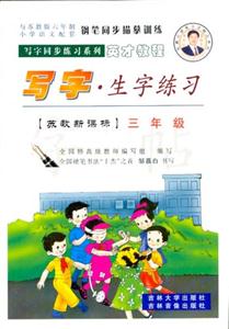 寫字同步練習系列:寫字生字練習蘇教三年級 寫字同步練習系列:寫字生字練習蘇教三年級