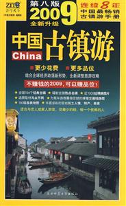 中國古鎮游:自助旅游地圖手冊:2008全新升級 中國古鎮游:自助旅游地圖手冊:2008全新升級