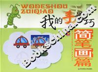 我的手最巧:簡(jiǎn)筆畫(huà)篇 我的手最巧:簡(jiǎn)筆畫(huà)篇