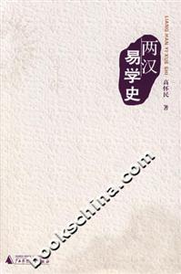 兩漢易學(xué)史 兩漢易學(xué)史
