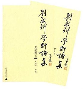 劉咸匝術論集史學編 劉咸匝術論集史學編