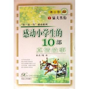 男孩在行動感動小學生的10部真情故事 男孩在行動感動小學生的10部真情故事