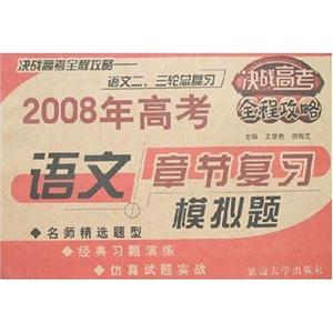 語文2008年高考章節復習模擬題 語文2008年高考章節復習模擬題
