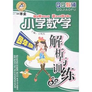 四年級小學數學解析與訓練 四年級小學數學解析與訓練