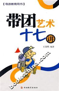 帶團(tuán)藝術(shù)十七講 帶團(tuán)藝術(shù)十七講