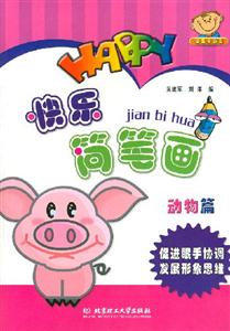 快樂簡筆畫:動物篇 快樂簡筆畫:動物篇