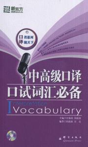 中高級(jí)口譯口試詞匯必備 中高級(jí)口譯口試詞匯必備
