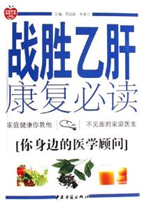 戰勝乙肝康復必讀 戰勝乙肝康復必讀