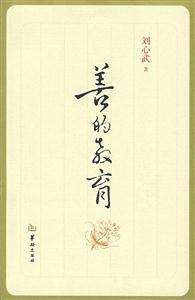 善的教育 善的教育