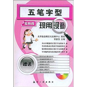 五筆字型現用現查 五筆字型現用現查
