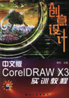 中文版CorelDRAWX3創意設計實訓教程 中文版CorelDRAWX3創意設計實訓教程